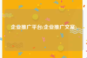 企业推广平台(企业推广文案)