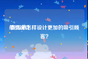 单页设计:宣传单怎样设计更加的吸引顾客？
