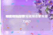 短视频的前景
:摄影师转型做短视频会更有潜力吗？