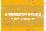 合作模式有哪几种:大学中外合作办学有哪些模式？学生该如何选择？