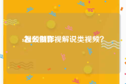 s视频制作
:怎么做影视解说类视频？