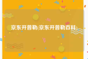 京东开普勒(京东开普勒百科)