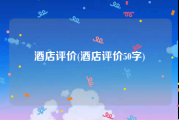 酒店评价(酒店评价50字)