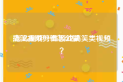 搞笑视频剪辑怎么做
:怎么制作一些游戏搞笑类视频？