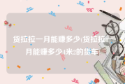 货拉拉一月能赚多少(货拉拉一月能赚多少4米2的货车)