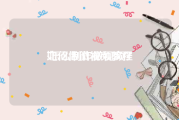 如何做微视频教程
:怎么制作微视频？