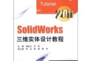 solidworks自学教程(solidworks自学教程图文解说PTP)