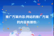 推广方案内容(网站的推广方案的内容有哪些)