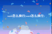 word怎么换行(word怎么换行)