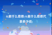 4k是什么意思(4k是什么意思代表多少钱)
