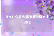 海王什么意思(建鱼塘做海王什么意思)