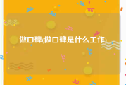 做口碑(做口碑是什么工作)