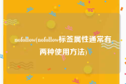 nofollow(nofollow标签属性通常有两种使用方法)
