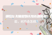 微信加入黑名单对方知道吗:微信，如果把别人加入黑名单后，对方会怎样？