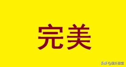 完美者
:心理上,完美主义者的行为表现有哪些? 第2张 完美者
:心理上,完美主义者的行为表现有哪些? 第2张