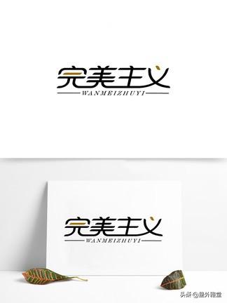 完美者
:心理上,完美主义者的行为表现有哪些? 第3张 完美者
:心理上,完美主义者的行为表现有哪些? 第3张