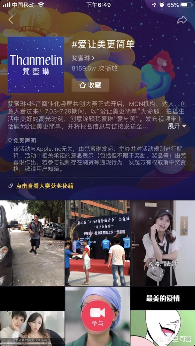 抖音大赛
:抖音app推出的梵蜜琳抖音商业竖屏共创大赛,怎么玩的? 第1张 抖音大赛
:抖音app推出的梵蜜琳抖音商业竖屏共创大赛,怎么玩的? 第1张