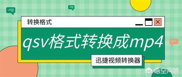 qsv视频格式转换器
:怎么把qsv格式的视频转换成mp4? 第1张 qsv视频格式转换器
:怎么把qsv格式的视频转换成mp4? 第1张