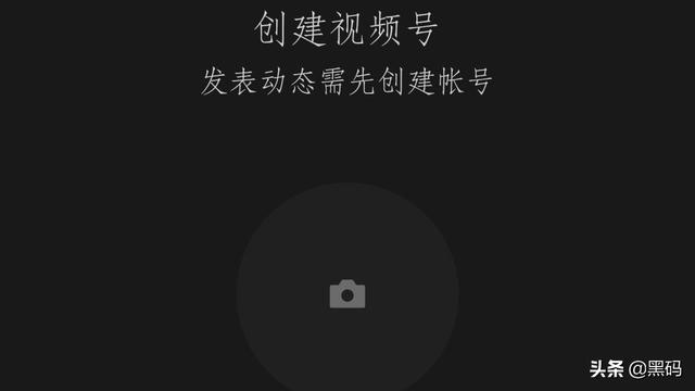 微信视频号怎么申请:微信最新版本已经有了视屏号，大家都注册都玩了么？觉得怎么样？  第3张