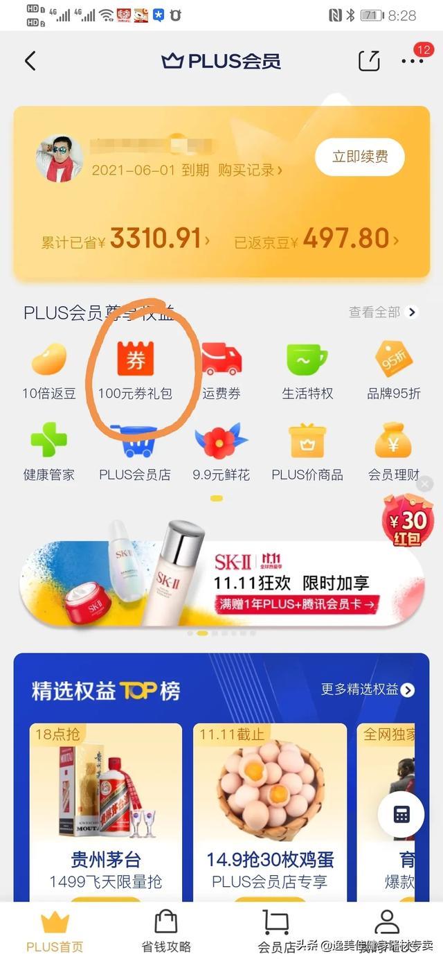 礼金券:京东PLUS会员是真的有大幅优惠力度还是骗人的呢？  第5张