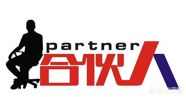 招募合伙人:在创业公司中如何招募合伙人，如何股权激励和KPI考核？  第3张