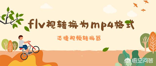 flv合并
:如何将flv视频格式转换为mp4视频格式？  第1张