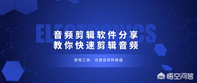 mp3编辑器:有啥好的视频音频编辑工具介绍一下？  第1张