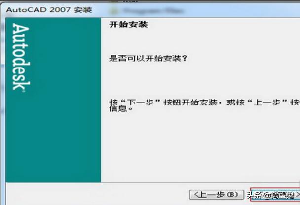 cad2007破解版安装包
:cad2007怎么安装,cad2007安装教程详细步骤? 第10张 cad2007破解版安装包
:cad2007怎么安装,cad2007安装教程详细步骤? 第10张