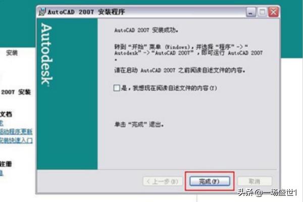 autocad2007下载
:CAD2007如何下载、安装、激活?详细分解步骤? 第14张 autocad2007下载
:CAD2007如何下载、安装、激活?详细分解步骤? 第14张
