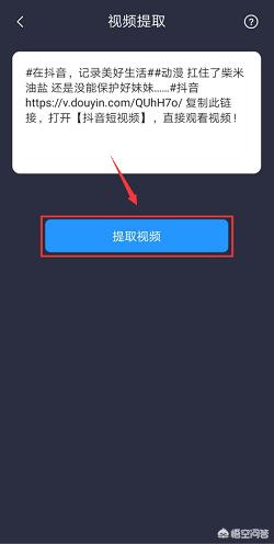 抖音视频提取:如何提取抖音短视频？在手机上怎么操作？  第4张