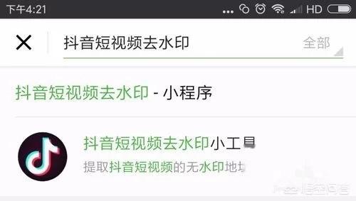 抖音在线去水印
:抖音保存的视频怎么去水印? 第5张 抖音在线去水印
:抖音保存的视频怎么去水印? 第5张