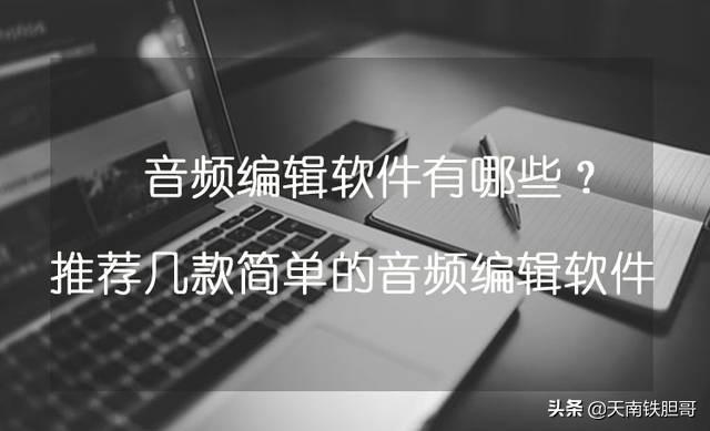 免费的音频转换器
:哪款音频专业编辑软件是免费的? 第1张 免费的音频转换器
:哪款音频专业编辑软件是免费的? 第1张