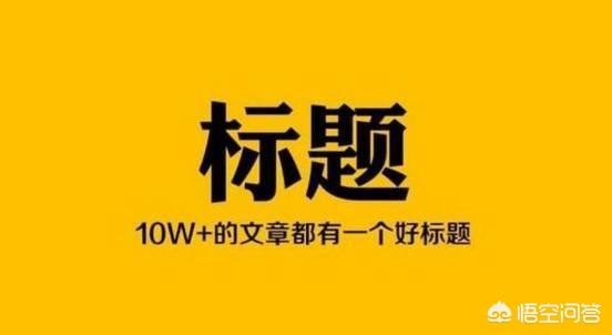 标题生成器:自媒体比较实用的爆文标题工具有没有？  第1张