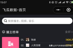 抖音数据查询
:飞瓜数据怎么在手机上查看抖音涨粉榜单? 第1张 抖音数据查询
:飞瓜数据怎么在手机上查看抖音涨粉榜单? 第1张