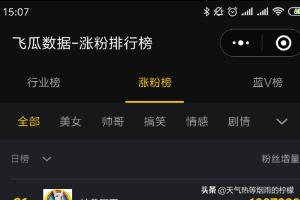 抖音数据查询
:飞瓜数据怎么在手机上查看抖音涨粉榜单? 第3张 抖音数据查询
:飞瓜数据怎么在手机上查看抖音涨粉榜单? 第3张