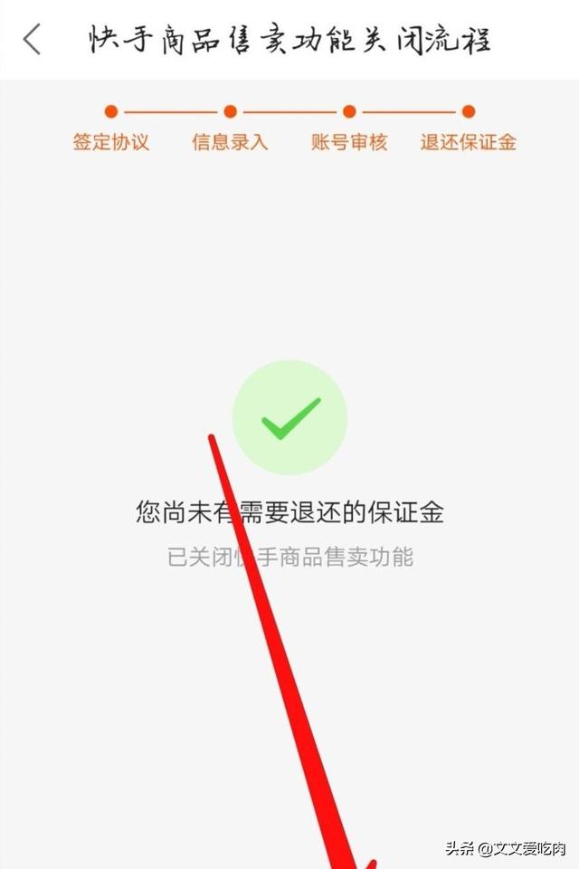 怎么关闭快手小店
:如何关闭快手小店,退还保证金? 第10张 怎么关闭快手小店
:如何关闭快手小店,退还保证金? 第10张