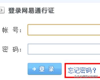 网易通行证登陆:怎么找回网易通行证密码？  第1张