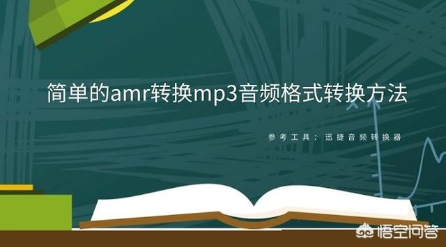 amr转mp3格式转换器:微信amr语音文件怎么转换成mp3格式？  第1张