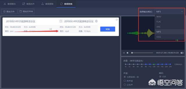 amr转mp3格式转换器:微信amr语音文件怎么转换成mp3格式？  第3张