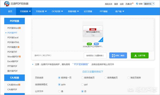 pdf转换器免费版:PDF转换PPT有哪些免费软件？  第9张