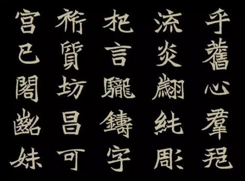 王岳川:抖音上看到王岳川教授阐述的观点：唐楷在审美价值上高于魏碑。大家怎么看？  第1张