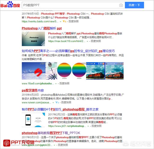 ppt教程自学网:怎么免费下载网上关于PS的教程PPT？  第1张