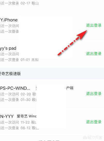 爱奇艺怎么退出登录:爱奇艺会员怎么踢掉别人登录的设备？  第6张