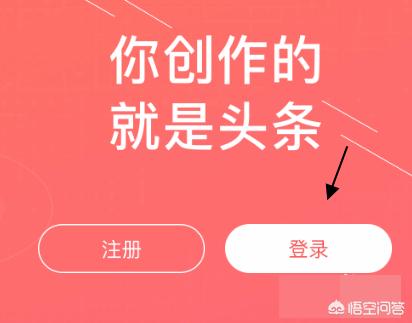 今日头条登录:电脑如何登陆头条号？  第3张