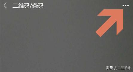 微信扫描:如何用微信扫描自己手机上的二维码？  第4张