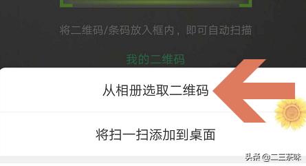 微信扫描:如何用微信扫描自己手机上的二维码？  第5张