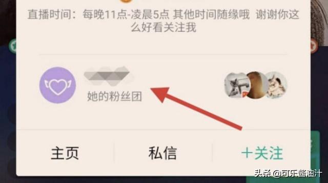 now直播间
:加入了一个主播的粉丝团,怎么退出now直播粉丝团? 第2张 now直播间
:加入了一个主播的粉丝团,怎么退出now直播粉丝团? 第2张