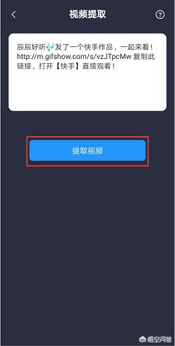 快手解析:怎么无水印解析快手短视频？  第4张