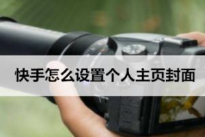 快手主页
:快手怎么设置个人主页封面? 第1张 快手主页
:快手怎么设置个人主页封面? 第1张