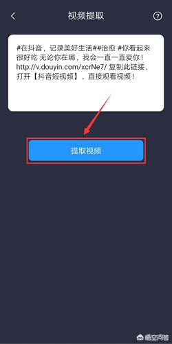 抖音无水印解析
:抖音无水印视频怎么解析? 第4张 抖音无水印解析
:抖音无水印视频怎么解析? 第4张